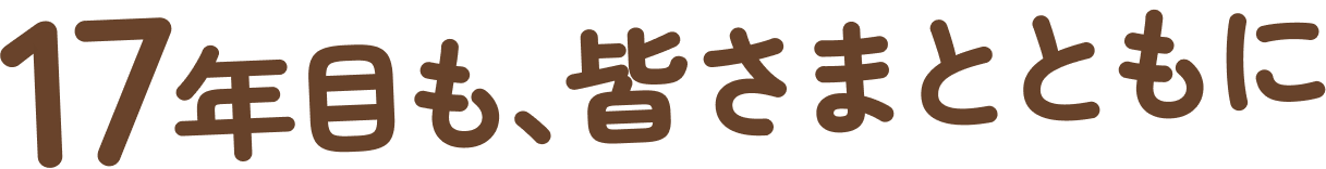 17年目も、皆さまとともに