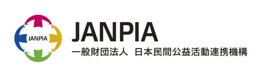 一般財団法人日本民間公益活動連携機構(JANPIA)