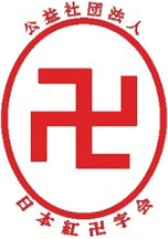 公益社団法人　日本紅卍字会