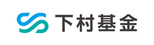 下村基金