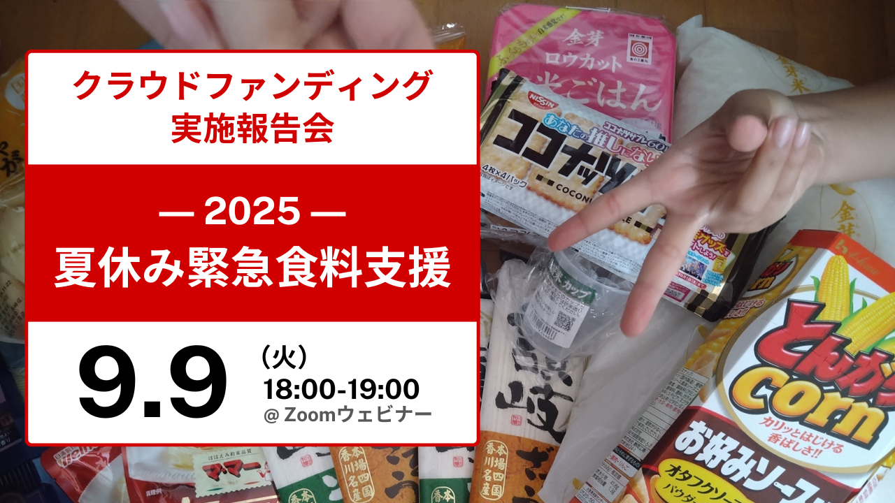 「2025夏休み緊急食料支援」実施報告会を開催します