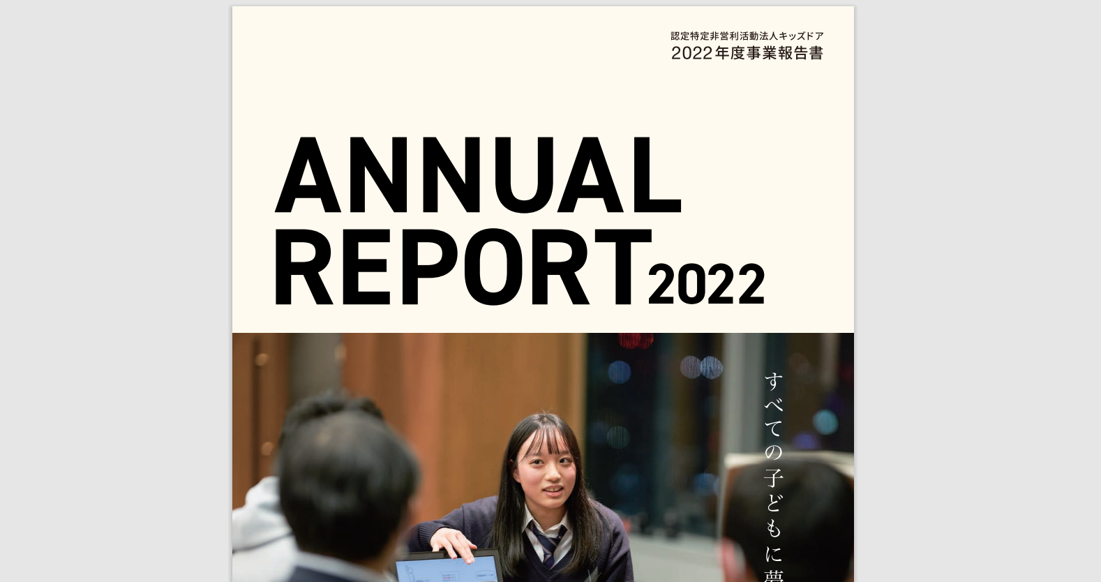 2022年度事業報告書（アニュアルレポート）を公開しました