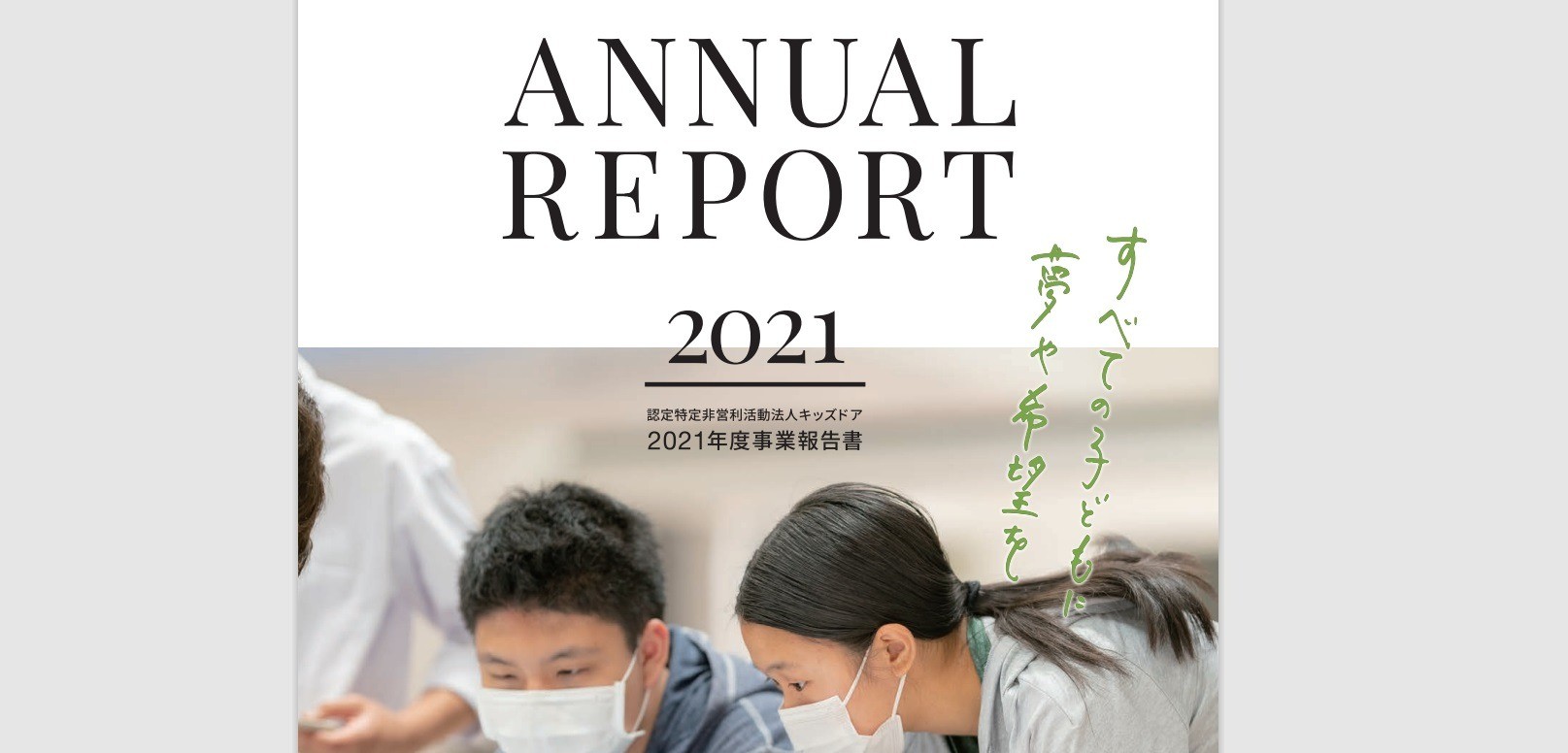 2021年度事業報告書（アニュアルレポート）を公開しました