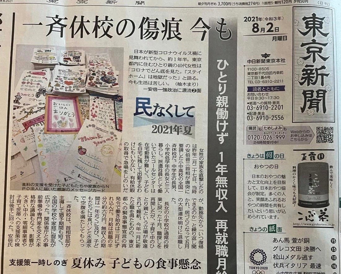 東京新聞朝刊一面にキッズドアの活動や政府への要望について取り上げていただきました