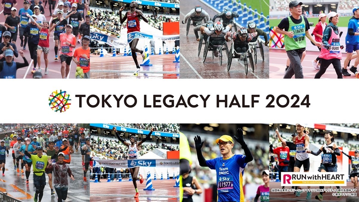 今年も東京レガシーハーフマラソン2024チャリティに参加決定！