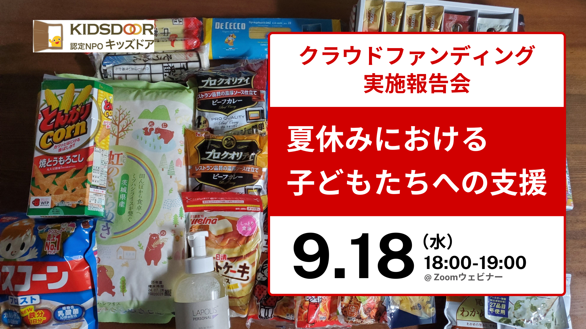 9/18（水）クラウドファンディング実施報告会「夏休みにおける子どもたちへの支援」を開催します