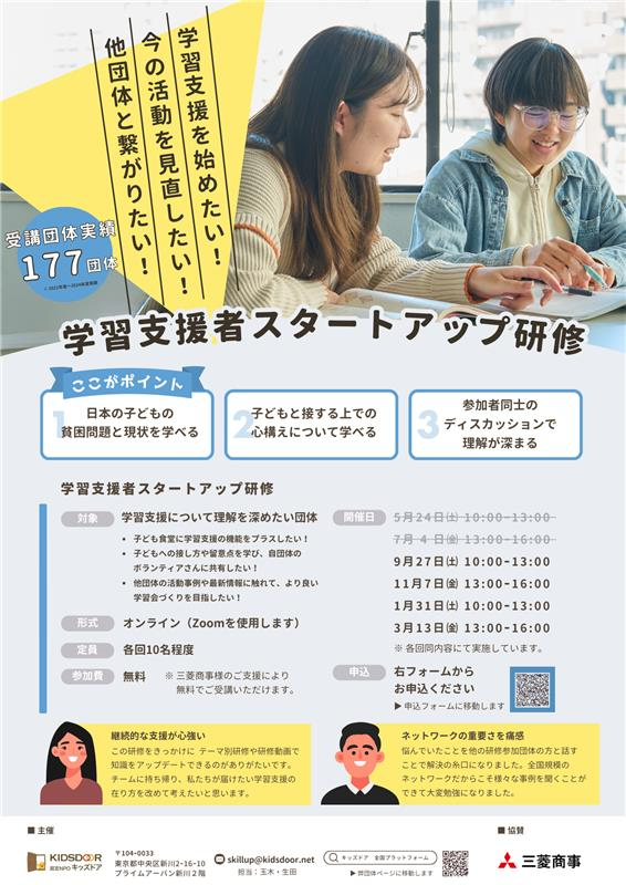 2025年9月27日(土)10:00-13:00 学習支援者スタートアップ研修