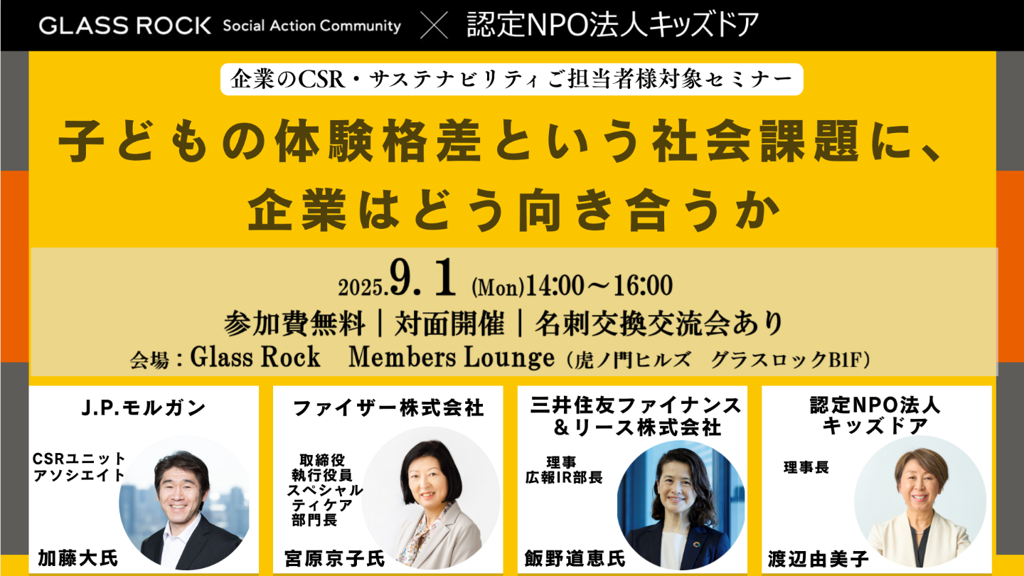 【開催終了】企業向けセミナー「子どもの体験格差という社会課題に、企業はどう向き合うか」