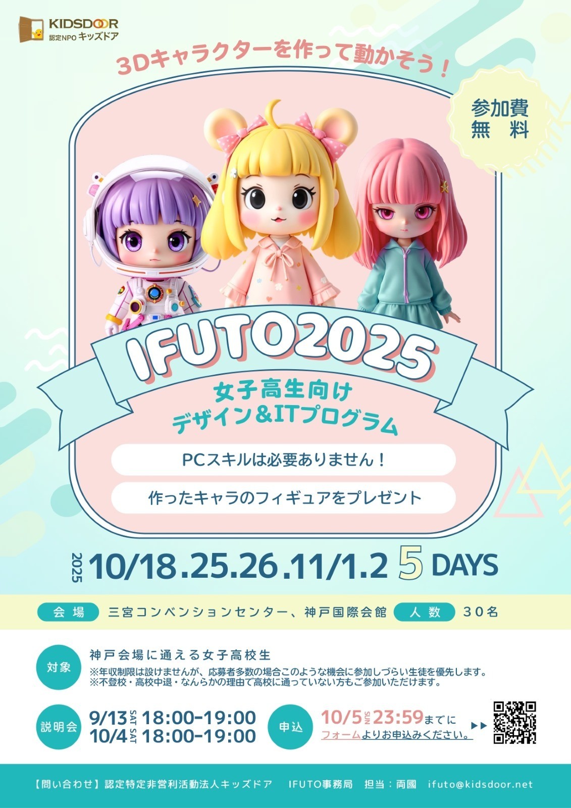 【神戸会場 参加者募集中】女子高校生向けのIT&デザインプログラム《IFUTO2025》開幕!