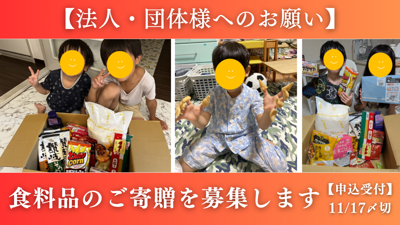 【法人様対象】年末年始に向けた支援食料のご寄贈を募集いたします