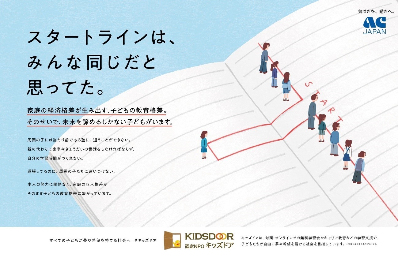2024年度ACジャパン支援キャンペーンがスタートします