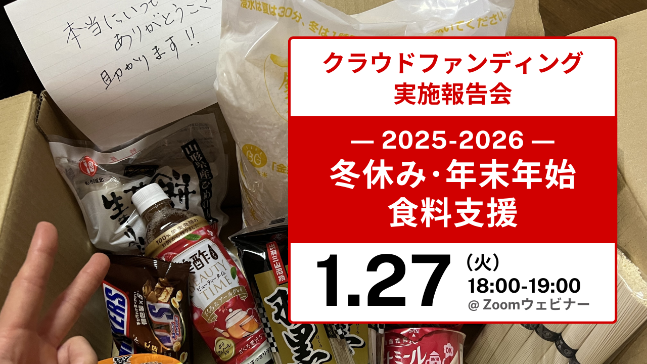 「2025冬休み・年末年始食料支援」実施報告会を開催します