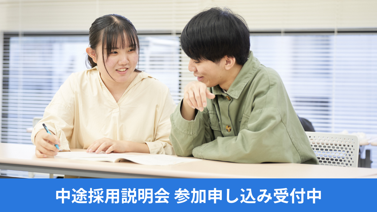【正職員採用】2/15（日）2/18（水）オンライン中途採用説明会 参加者募集中