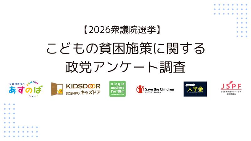 【2026衆議院選挙】 こどもの貧困施策に関する政党アンケート調査 各政党の回答結果 公表