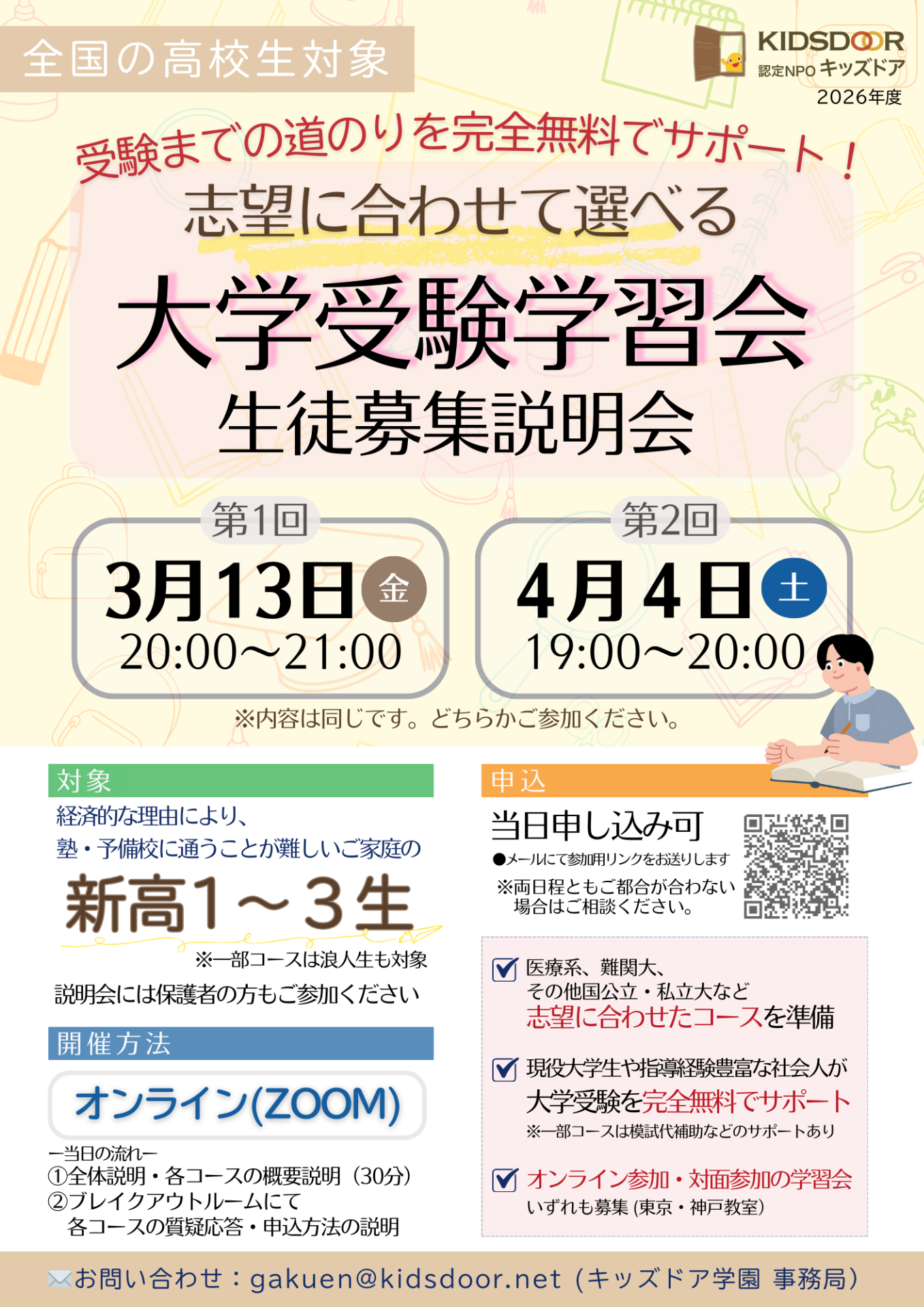 全国高校生対象　大学受験学習会 生徒募集説明会のご案内