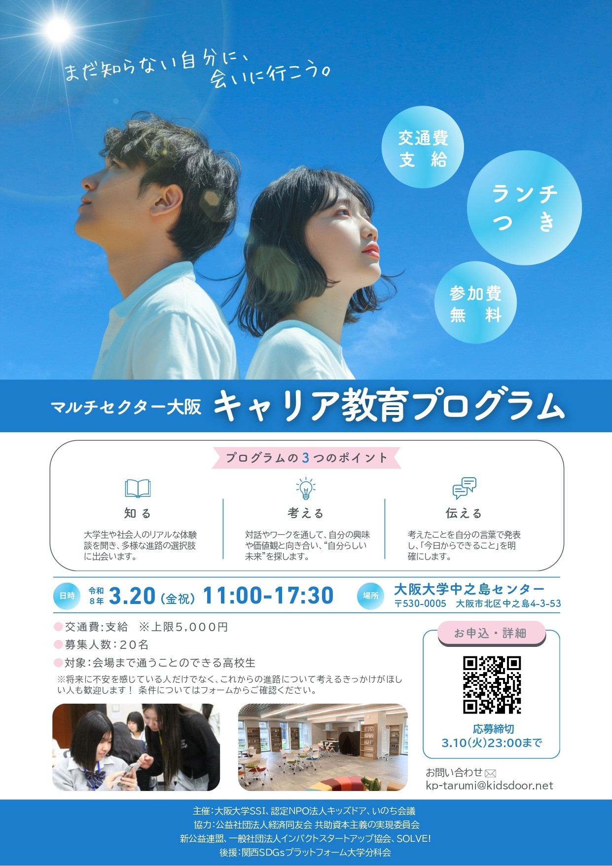 3/20開催！マルチセクター大阪キャリア教育プログラム参加者募集のご案内