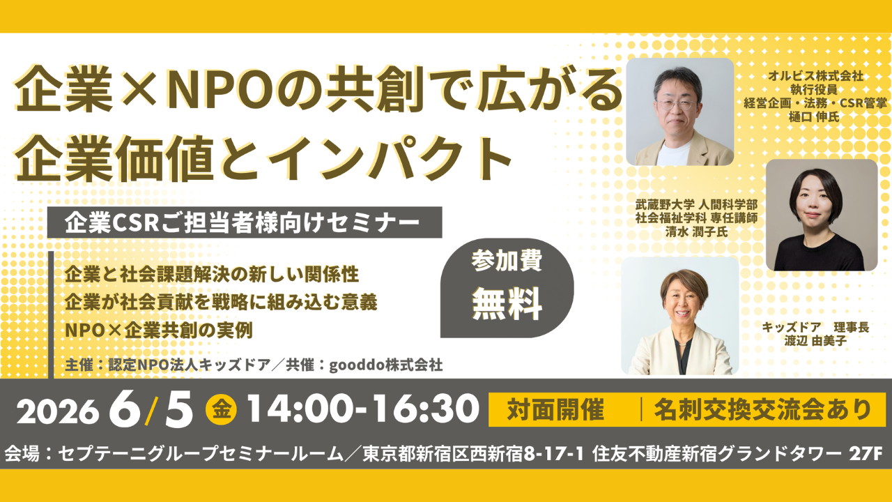 【参加受付中】 企業向けセミナー「企業×NPOの共創で広がる企業価値とインパクト」