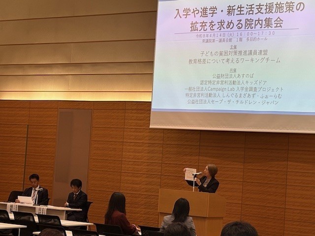 「こどもの貧困 進学・新生活に関する院内集会」開催報告
