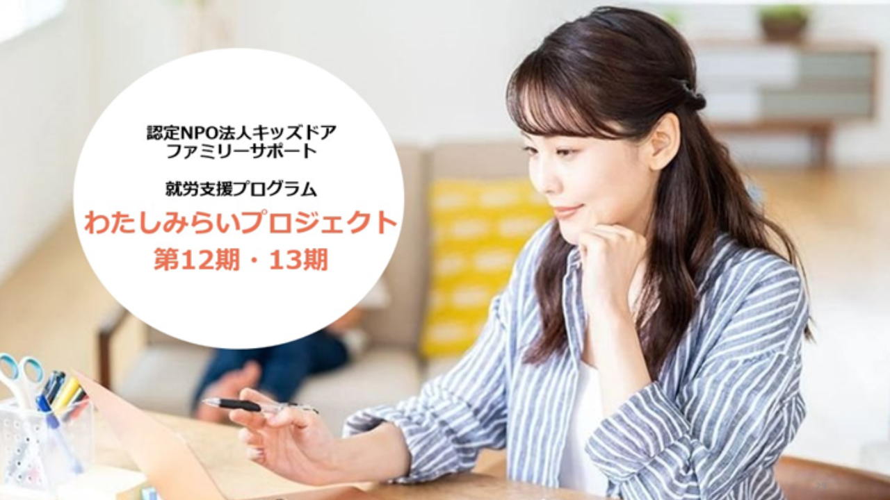 子育てしながら「わたしらしい働き方」を見つめ、一歩踏み出す就労支援『わたしみらいプロジェクト』2025年度修了報告