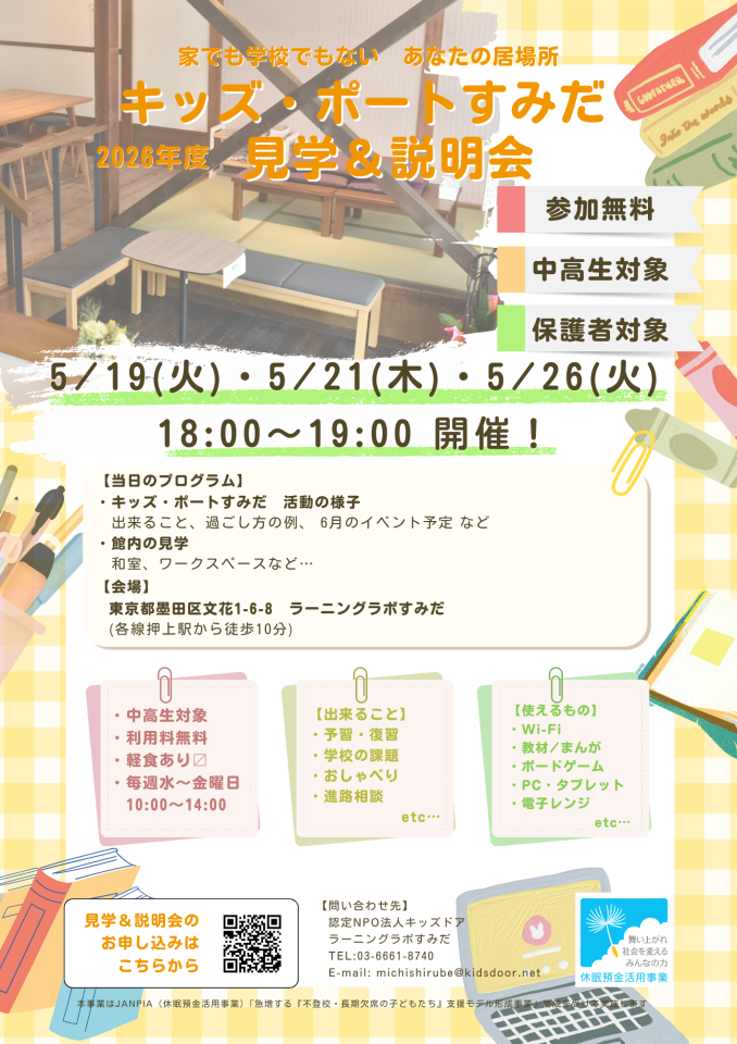 5/19・5/21・5/26 キッズ・ポートすみだ 見学＆説明会開催！