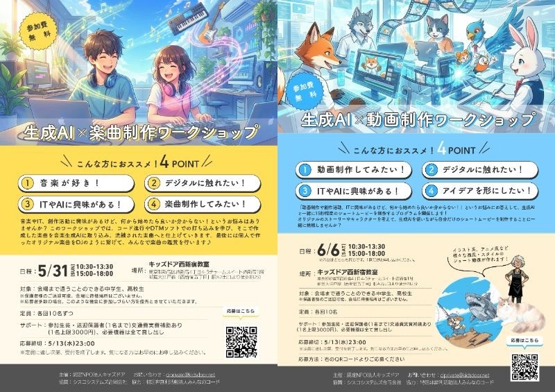 5/31＆6/6開催！中高生対象🎧   生成AIで「音楽」または「動画」をつくろう！参加者募集