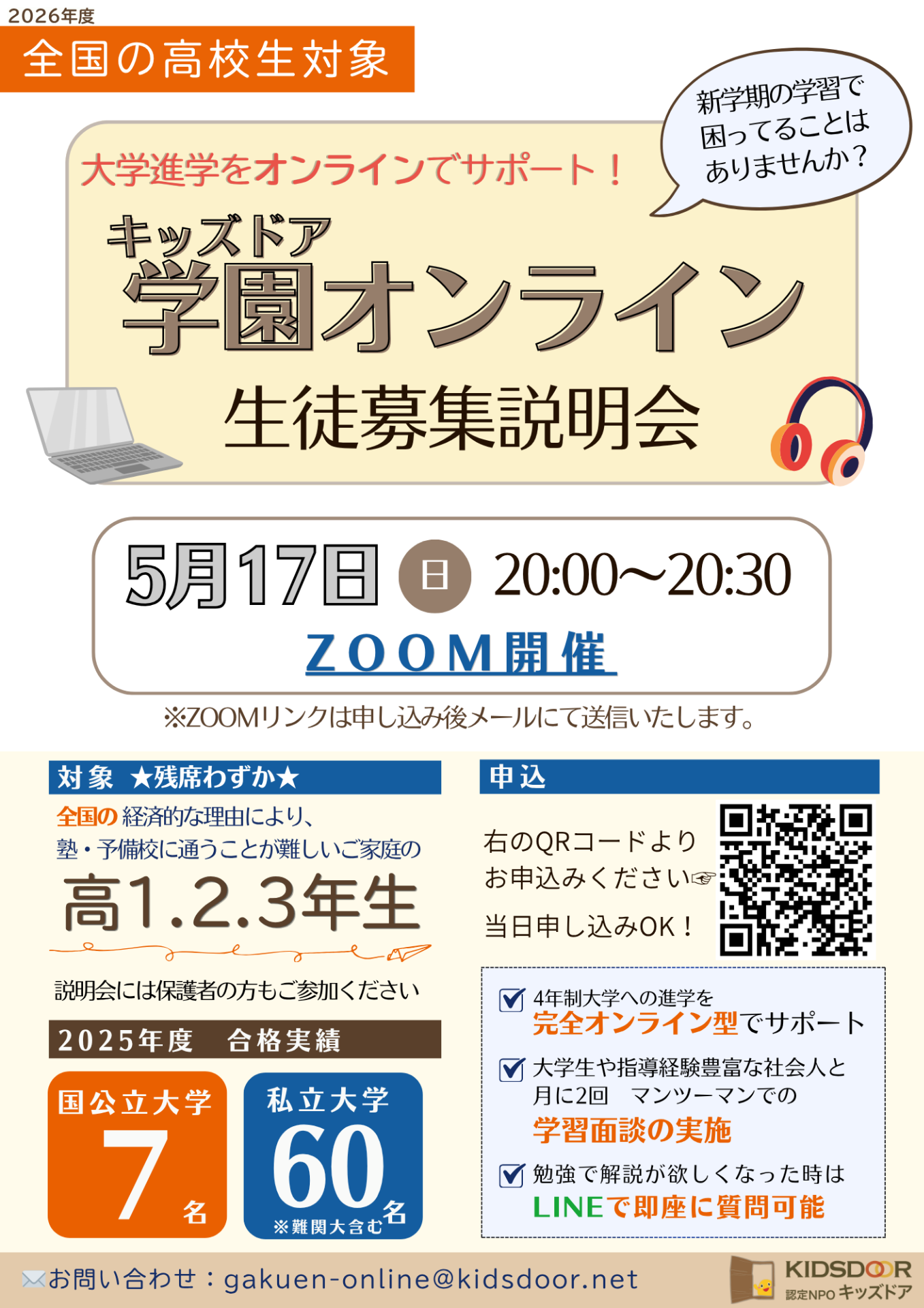 【5月17日（日）】全国の高校生対象 キッズドア学園オンライン 生徒募集説明会