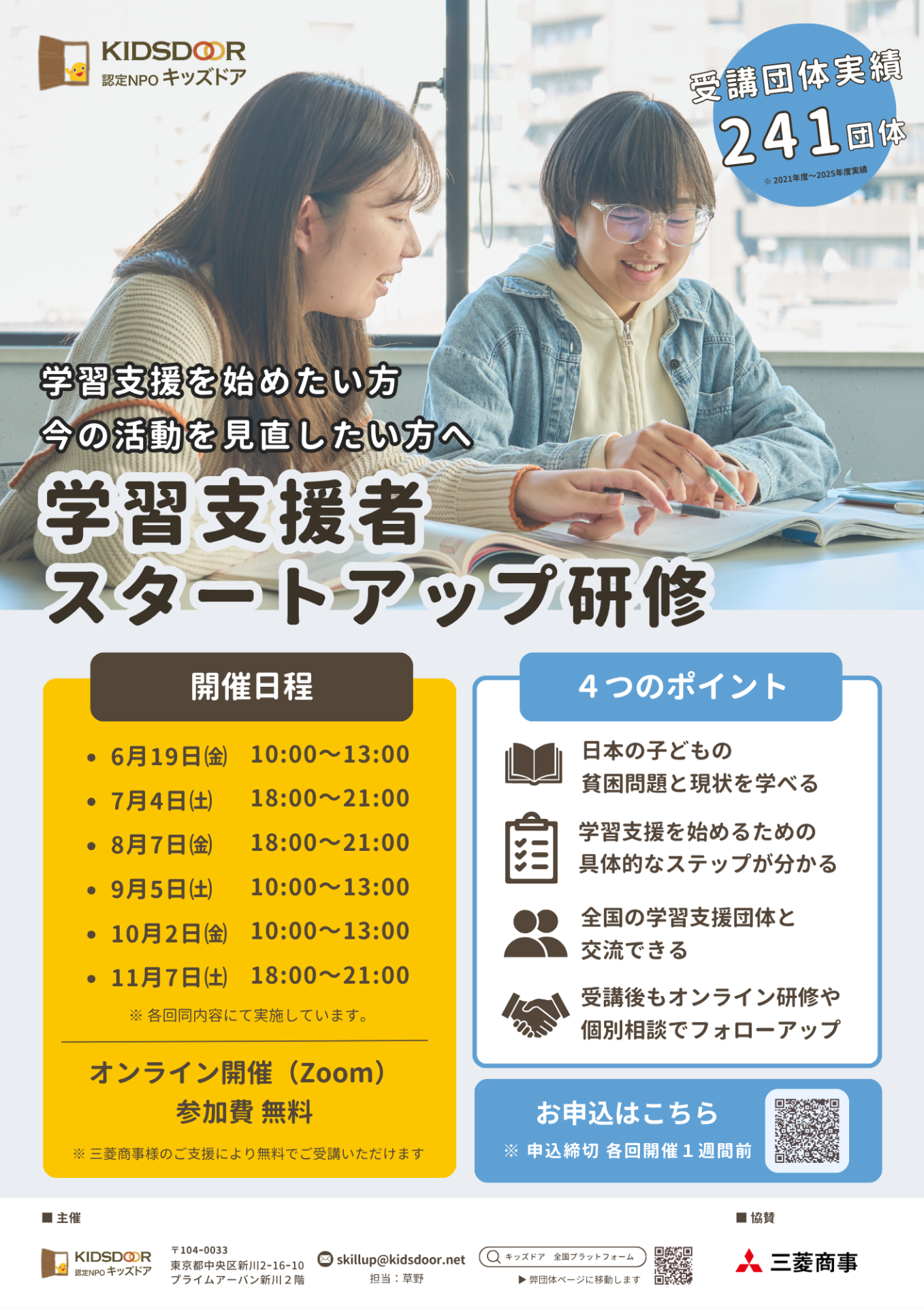 無料学習支援を始めたい方へ： 全国どこからでも参加できる「学習支援者スタートアップ研修」参加者募集中