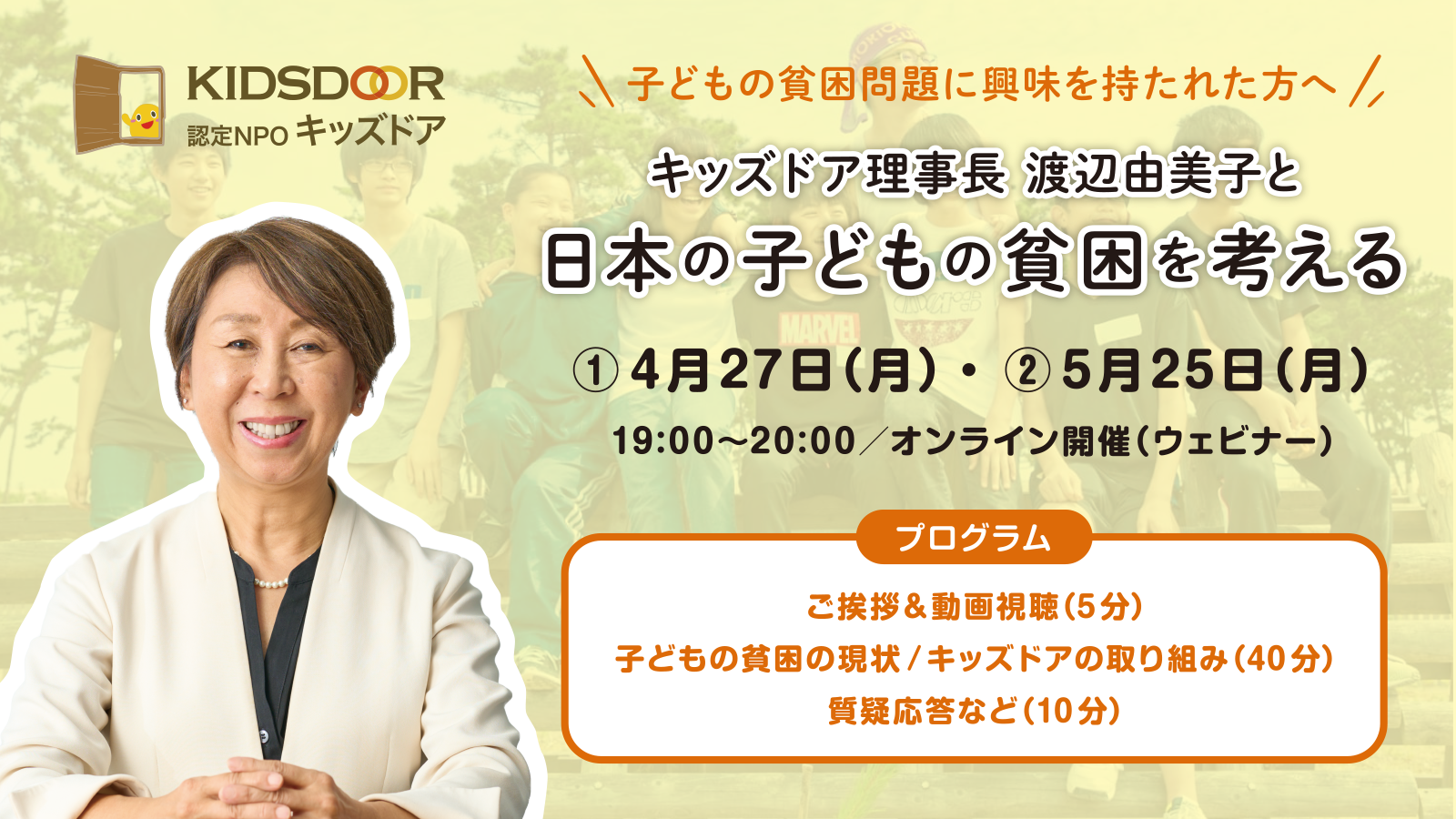 【5月25日（月）】「子どもの貧困を考える」 〜キッズドア理事長 渡辺由美子と共に〜【オンライン】