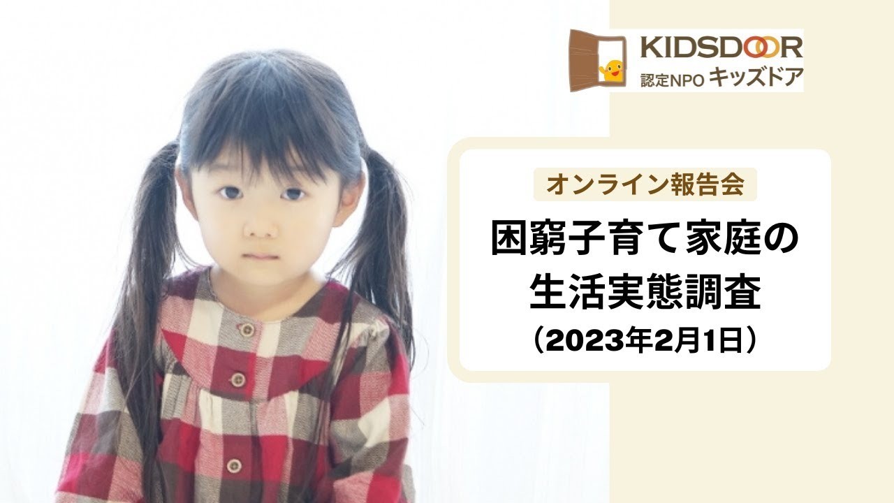 困窮子育て家庭の生活実態調査結果