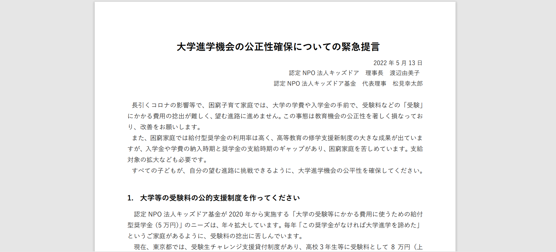 大学進学機会の公正性確保についての緊急提言