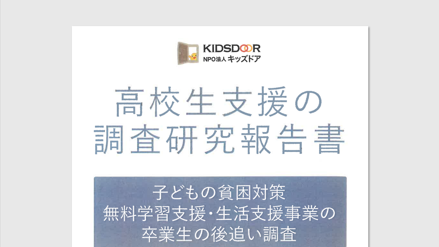高校生支援の調査研究報告書を公開しました