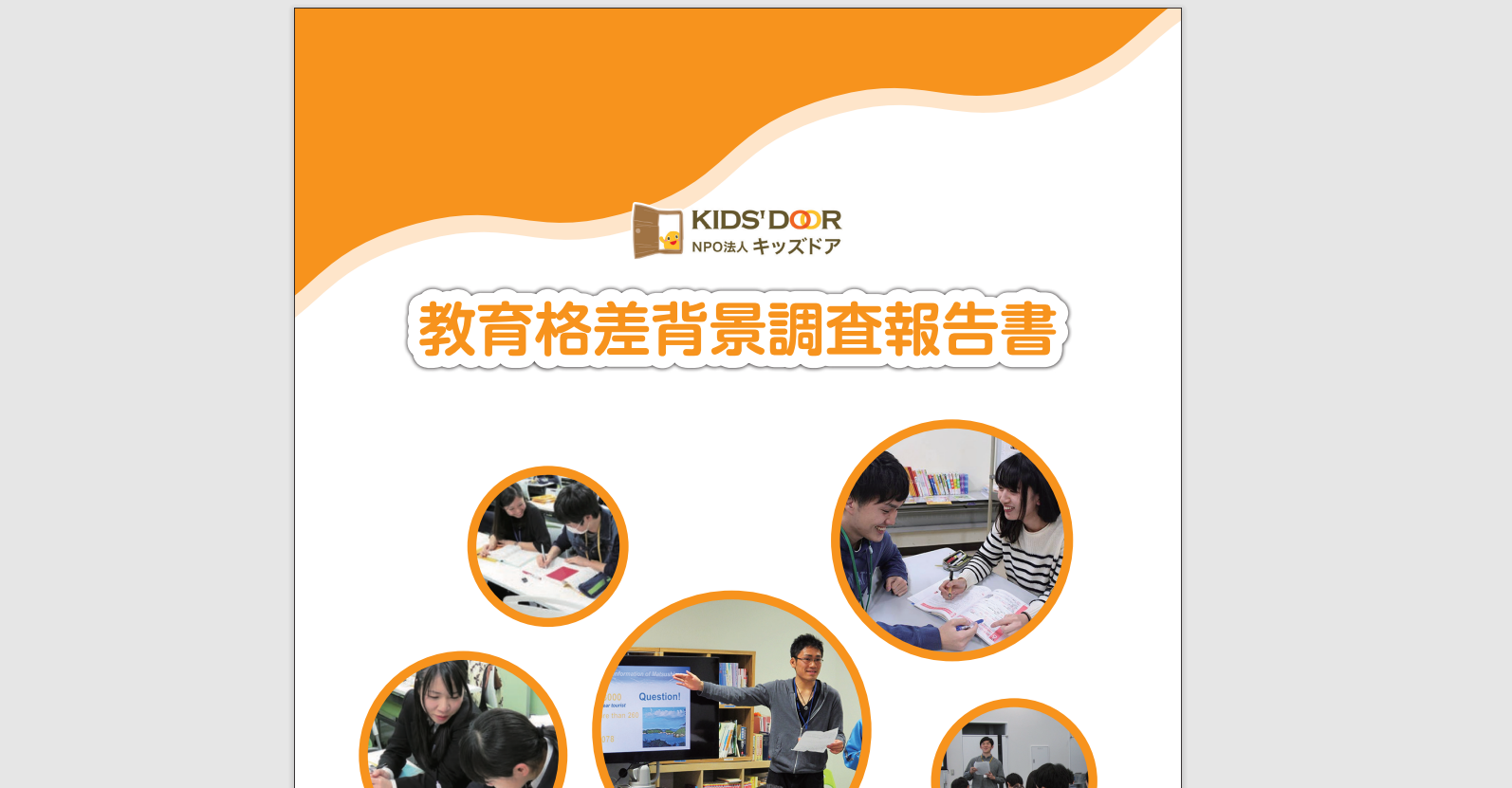 教育格差背景調査報告書を公開しました