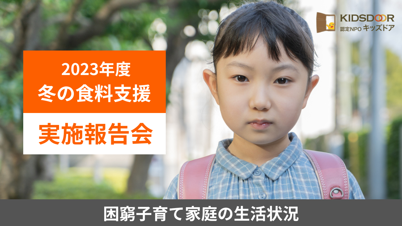 「2023冬の食料支援」実施報告会を行いました