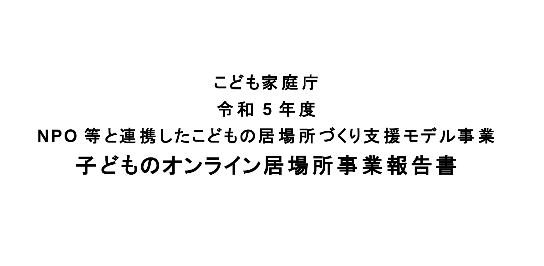 子どものオンライン居場所事業報告会を開催【報告書PDFダウンロード】