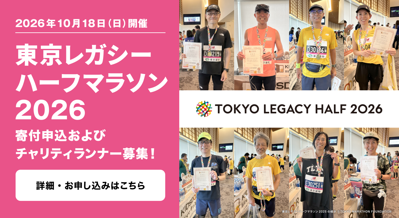 東京レガシーハーフマラソン2026のチャリティランナーになって、子どもたちの未来を応援ください！