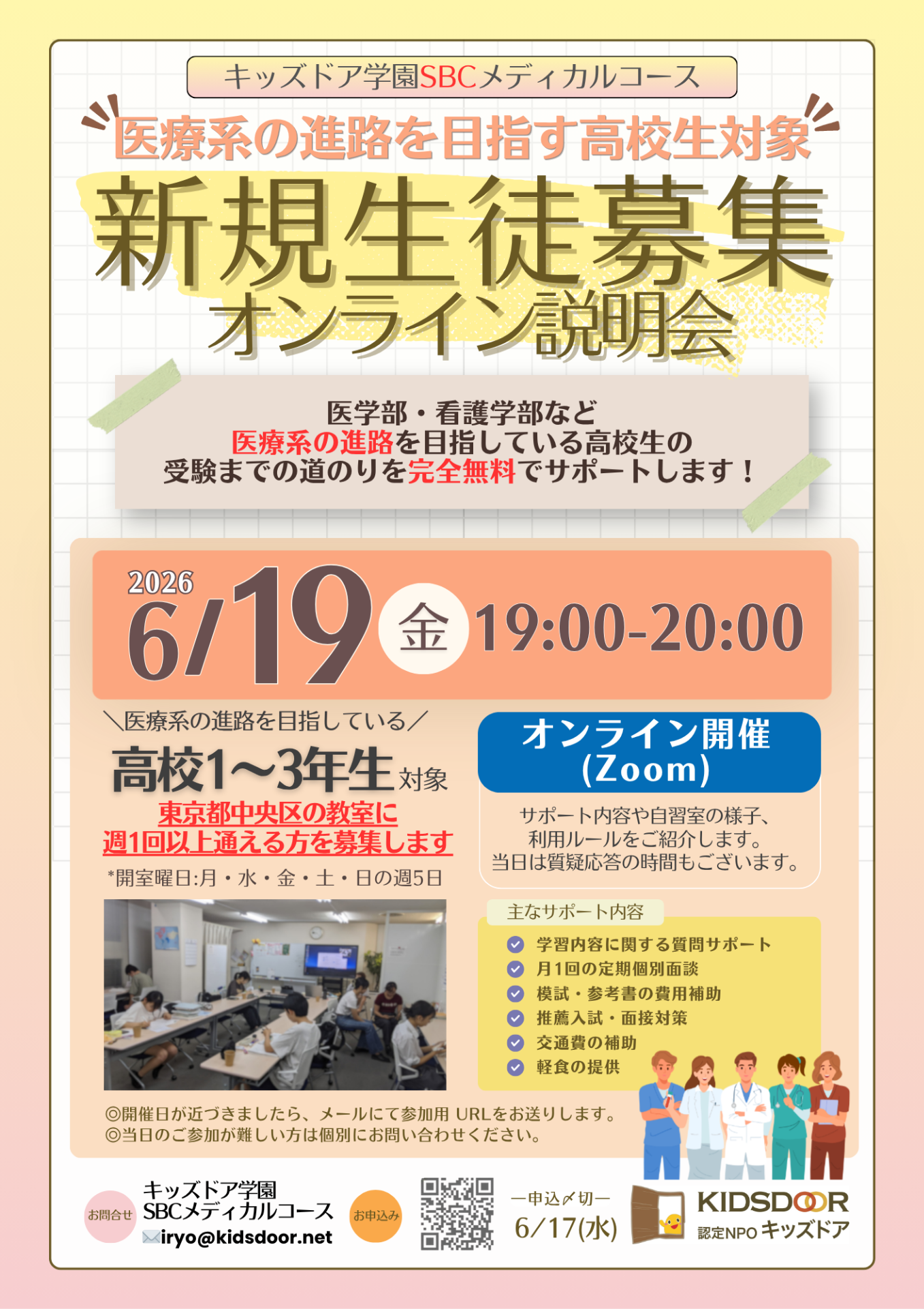 6月19日（金）キッズドア学園SBCメディカルコース 新規生徒募集オンライン説明会