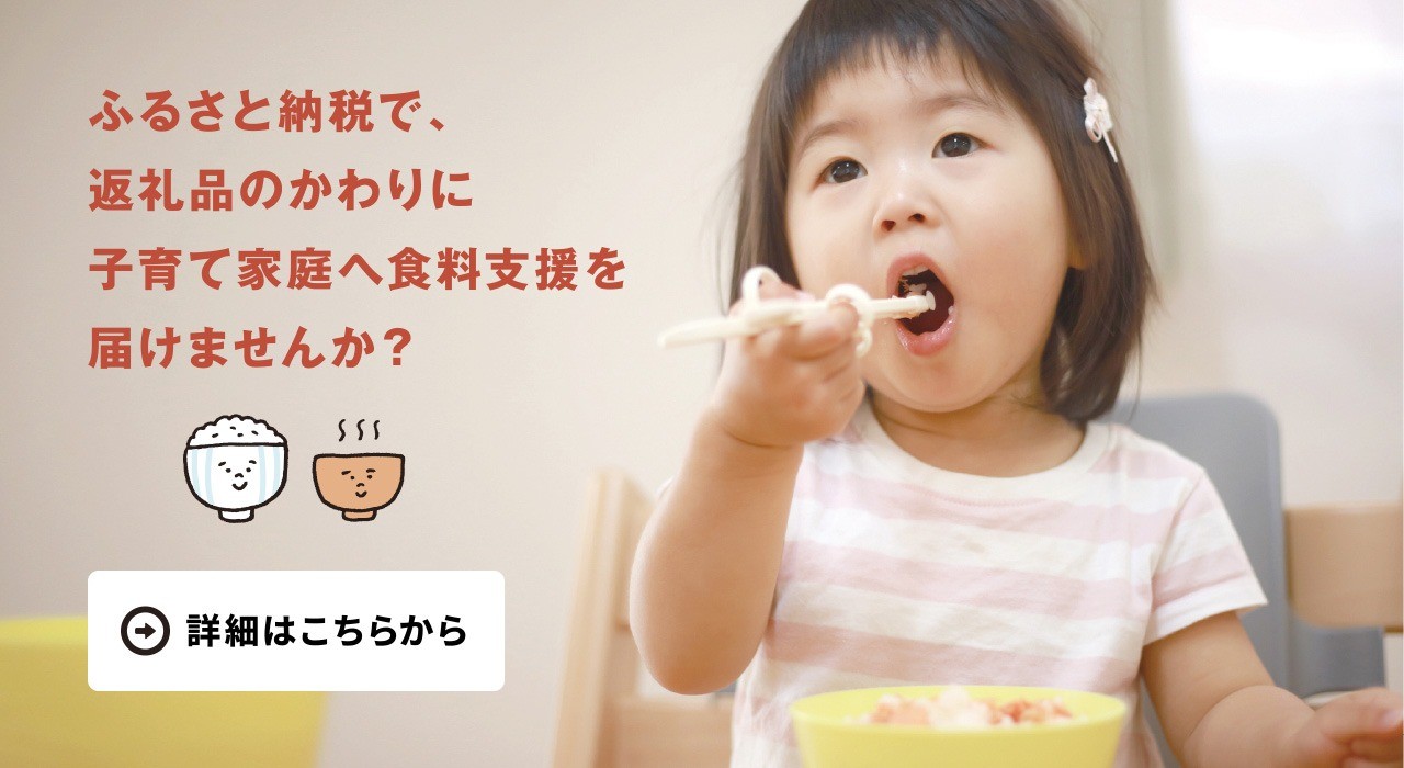 ふるさと納税で、返礼品のかわりに子育て家庭へ食料支援を届けませんか？