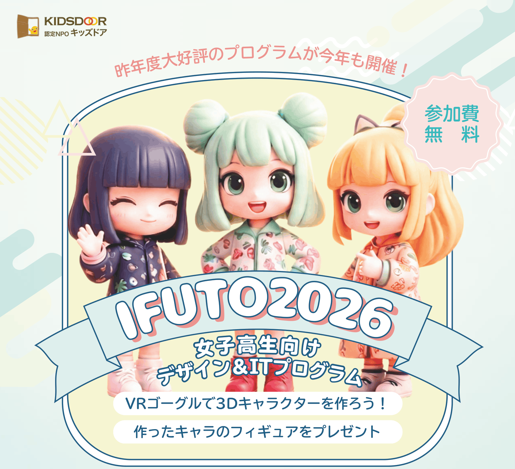 【墨田・神戸】女子高校生向け大人気IT×デザインプログラム「IFUTO」募集開始！