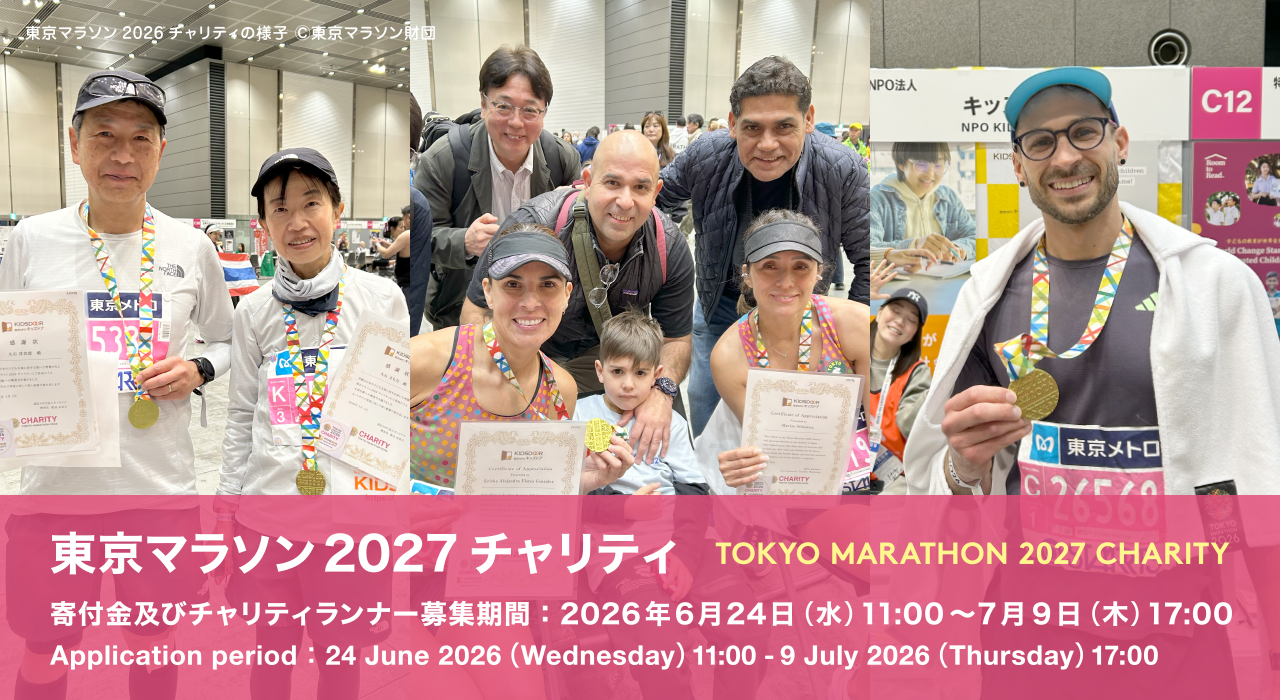 東京マラソン2027チャリティに参加して、子どもたちの未来を応援しましょう！