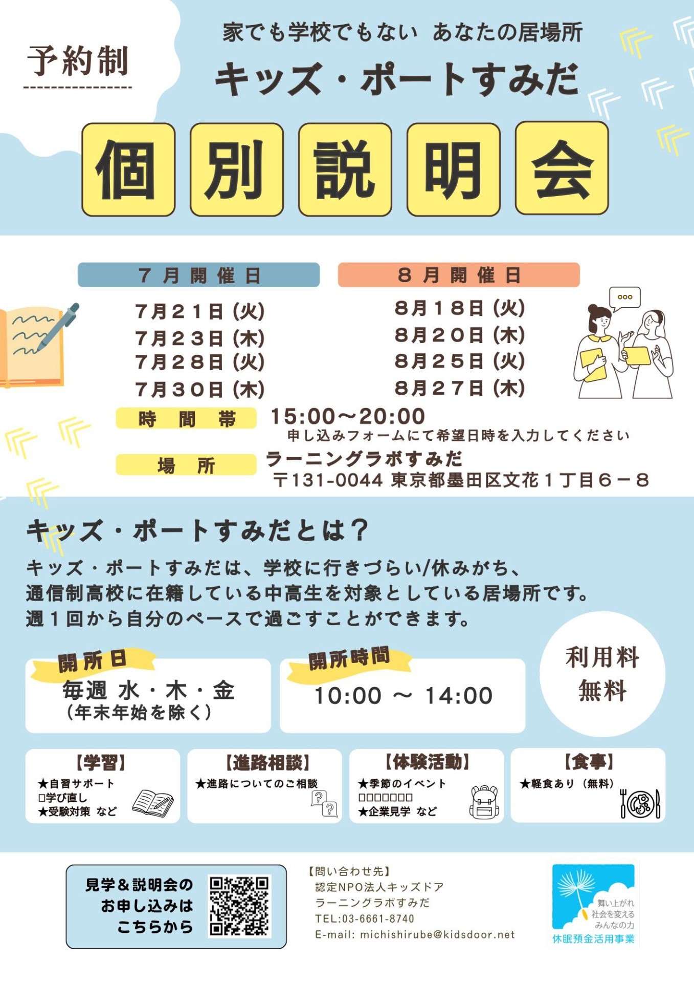 キッズ・ポートすみだ 説明会開催