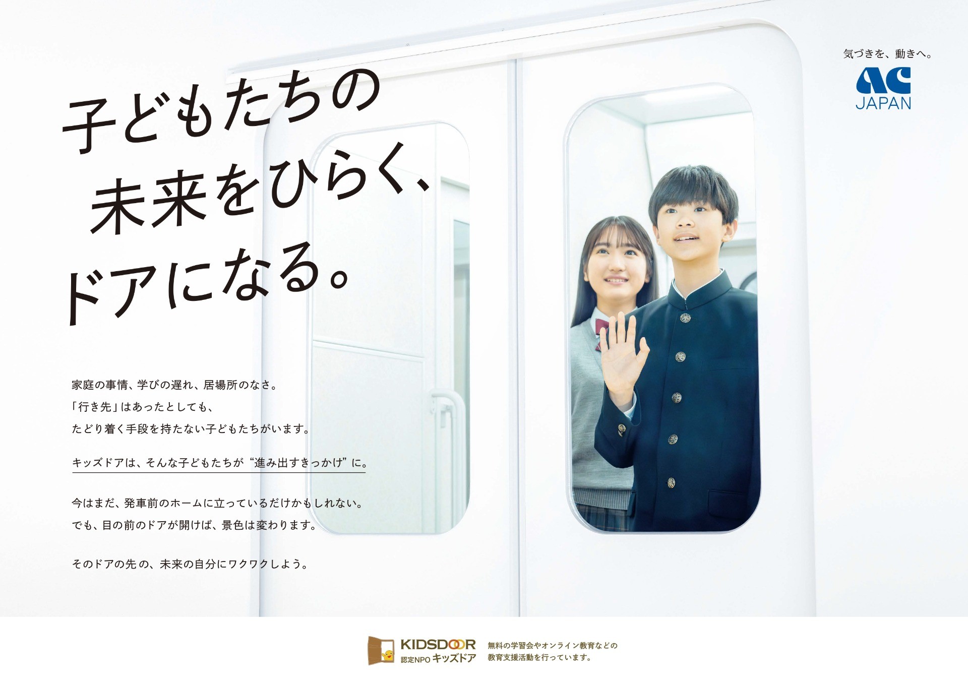2025年度ＡＣジャパン支援キャンペーンがスタートしました