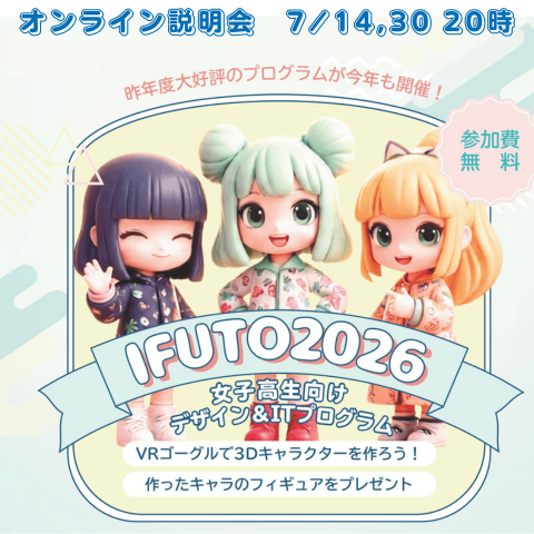 【緊急開催決定:神戸】7/30(木)20時-オンライン説明会 女子高校生対象 夏休み5日間 無料IT&デザインプログラム キッズドア主催「IFUTO2026」参加者募集