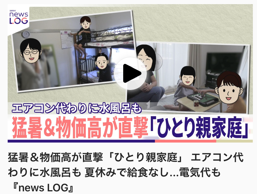 7月25日放送の日本テレビ「追跡取材newsLOG」に理事長渡辺が生出演しました。