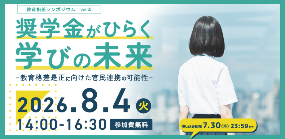 教育格差シンポジウム Vol.4「奨学金がひらく学びの未来 ―教育格差是正に向けた官民連携の可能性―」開催のお知らせ