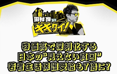 田村敦のキキタイ!2026年7月18日放送「物価高で深刻化する日本の”見えない貧困”」での理事長渡辺のコメント動画が公開されています。