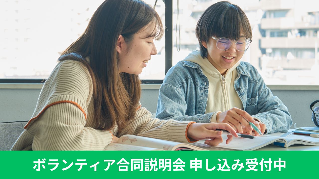 9/1（火）9/12（土）開催 ボランティア合同説明会 参加者募集中
