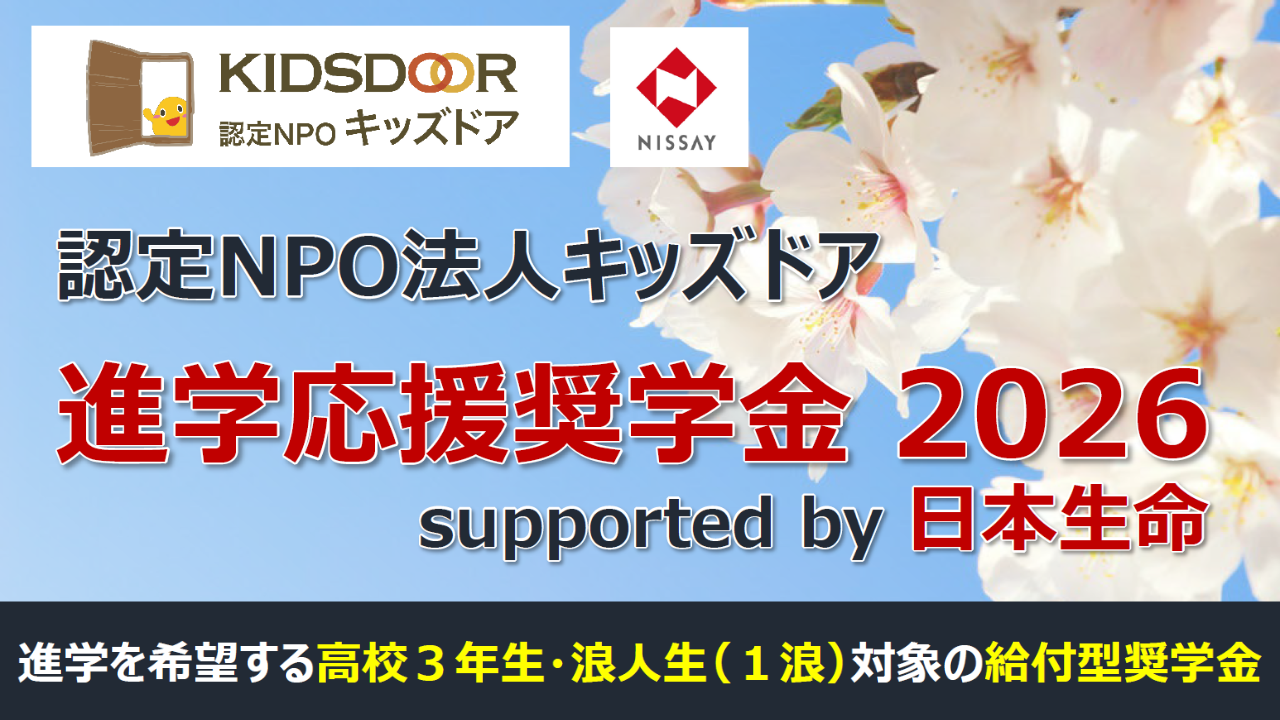 ≪進学応援奨学金2026 supported by 日本生命≫募集開始