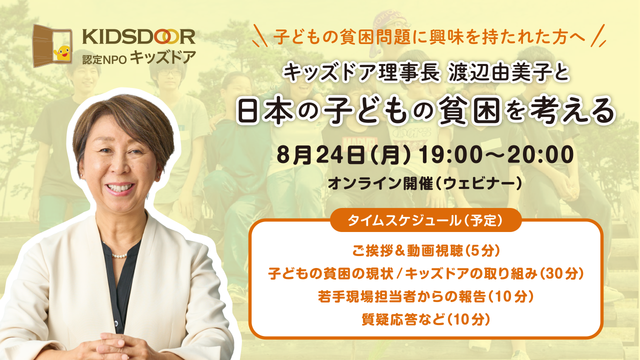 【8月24日(月)】「子どもの貧困を考える」 〜キッズドア理事長 渡辺由美子と共に〜【オンライン】