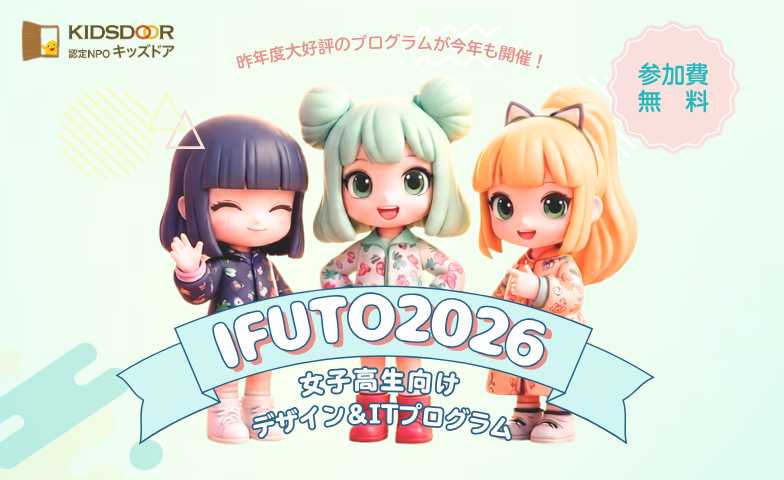 【神戸】好評につき追加募集決定！女子高校生向けIT×デザインプログラム「IFUTO2026」参加者募集中！（8/10まで）