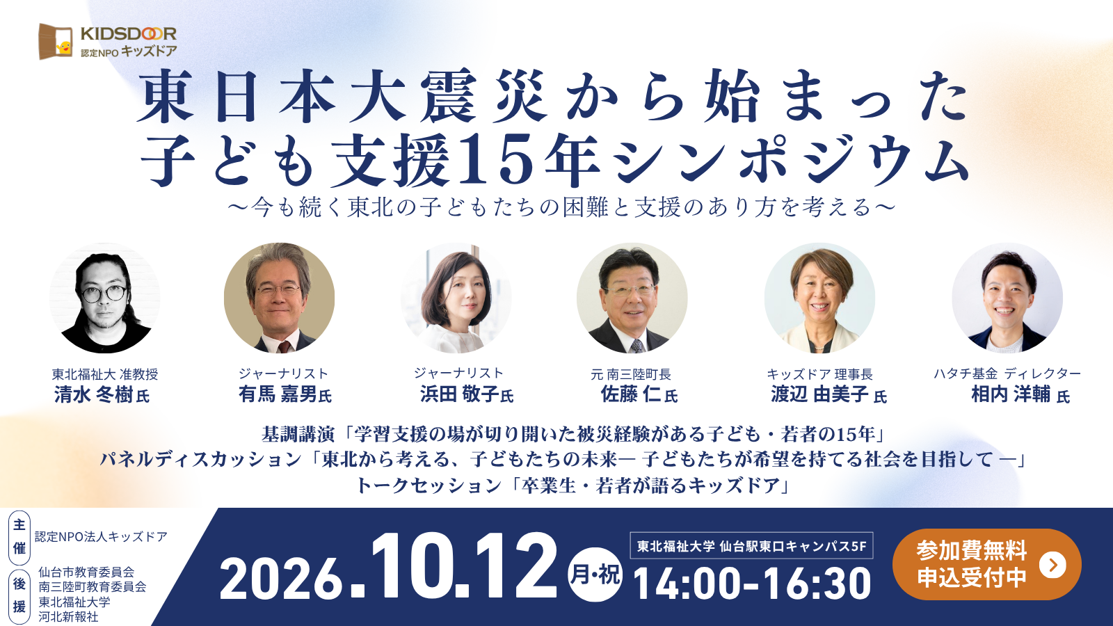 【10/12(月・祝)】東日本大震災から始まった子ども支援15年シンポジウム【申し込み受付中】
